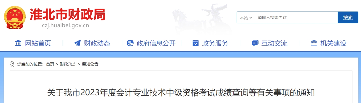 安徽省淮北市2023年中級(jí)會(huì)計(jì)職稱成績(jī)復(fù)核時(shí)間公布
