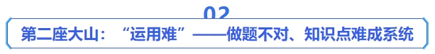 中級會計第二座大山：“運用難”——做題不對、知識點難成系統(tǒng)