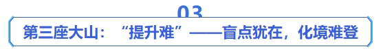 中級會計第三座大山：“提升難”——盲點猶在，化境難登