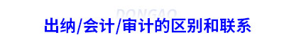 初級會計出納會計審計的區別和聯系