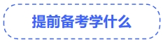 中級會計提前備考學什么