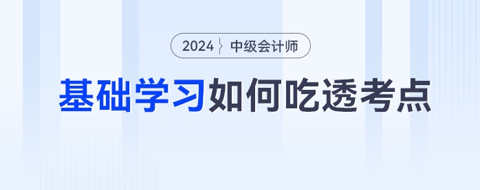 中級會計備考如何吃透考點？一書三冊幫你逐個擊破三座備考大山
