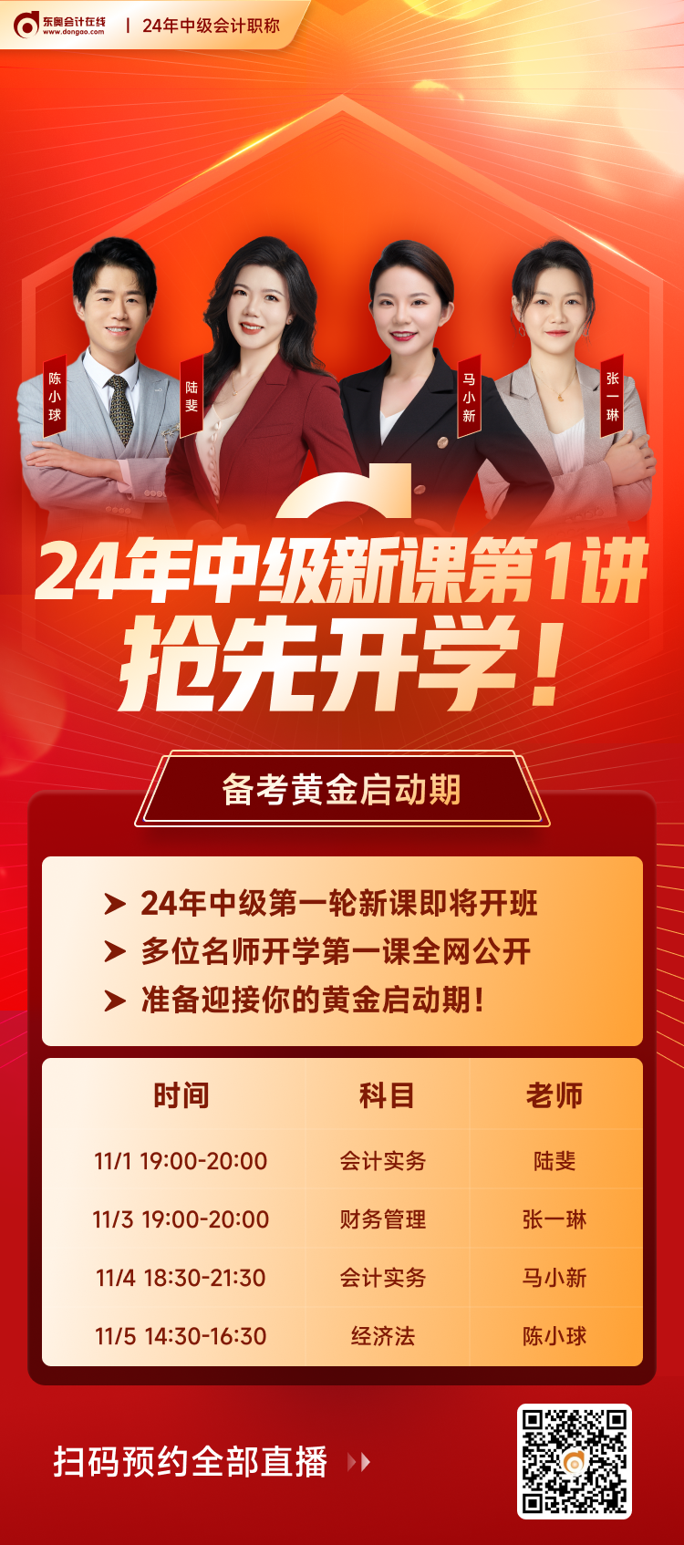 東奧中級會計新課開講