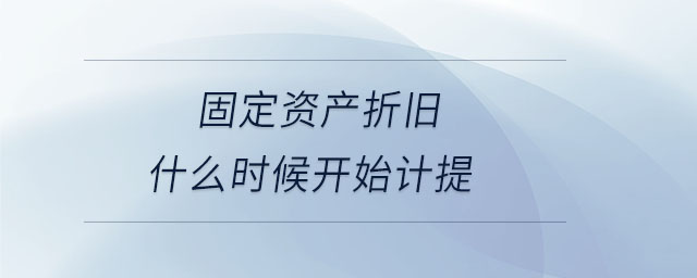 固定資產折舊什么時候開始計提