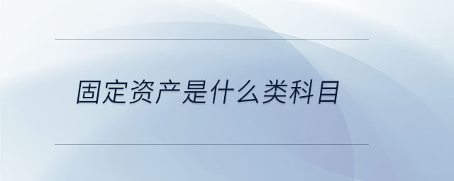 固定資產是什么類科目