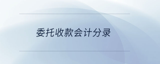 委托收款會計分錄