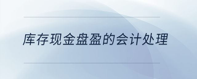 庫存現金盤盈的會計處理？