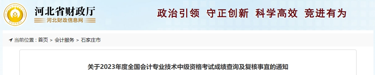 河北省石家莊市2023年中級會計成績復核到11月27日截止