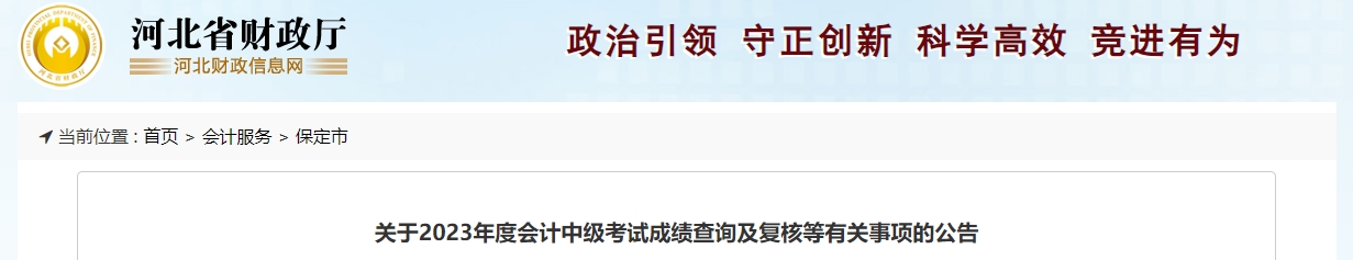 河北省保定市2023年中級會計師成績復核11月15日前申請