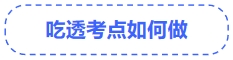 中級會計吃透考點如何做