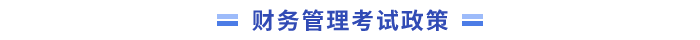 中級會計財務管理考試政策
