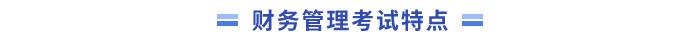 財務管理考試特點