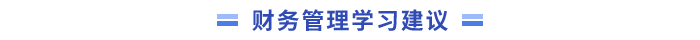 中級會計財務管理學習建議