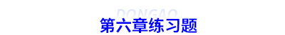 初級會計第六章練習題