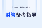 2024年中級會計財務管理如何學？閆華紅老師帶你提前規劃