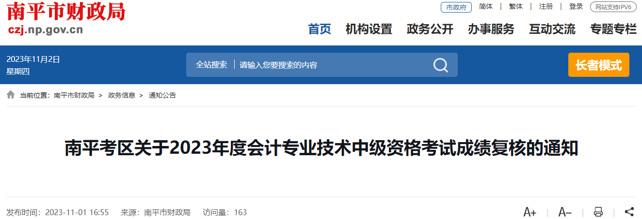 福建省南平市2023年中級會計師考試成績復核時間為11月10日前