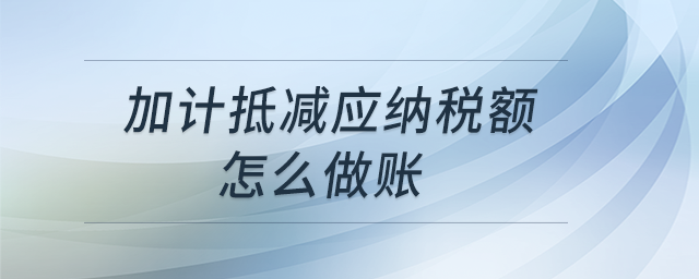 加計抵減應納稅額怎么做賬？