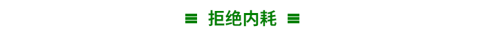 拒絕內耗