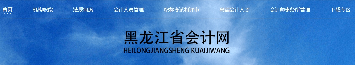 黑龍江2023年正高級會計師資格評審線上面試答辯的通知