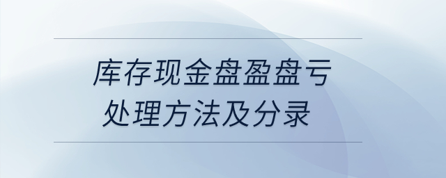 庫存現金盤盈盤虧處理方法及分錄？