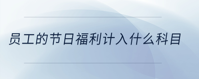 員工的節日福利計入什么科目？