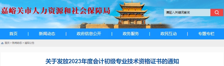 甘肅嘉峪關2023年初級會計職稱證書領取通知 甘肅嘉峪關2023年初級會計職稱證書領取通知
