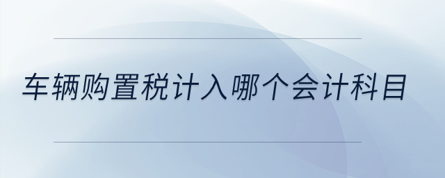 車輛購置稅計入哪個會計科目？