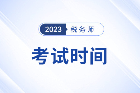 稅務師在幾月份考試？共幾天？