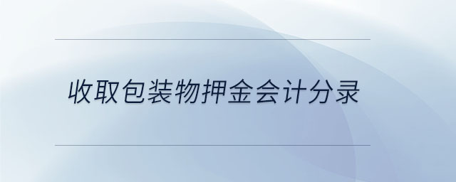 收取包裝物押金會計分錄