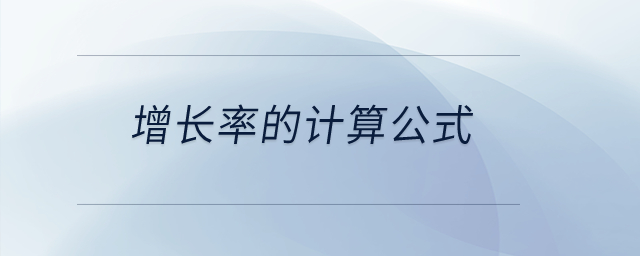 增長率的計算公式？
