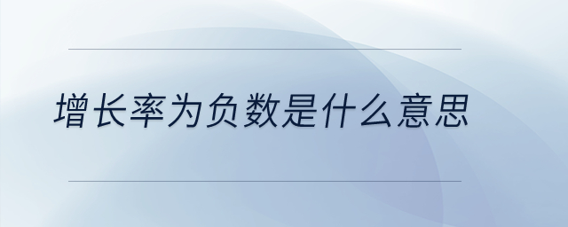 增長率為負數(shù)是什么意思？