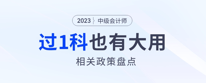 過一科有大用中級會計