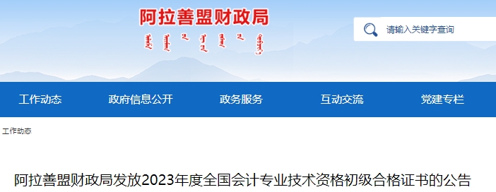 內蒙古阿拉善盟2023年初級會計證書發放公告