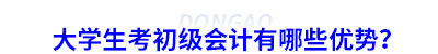 大學生考初級會計有哪些優勢？