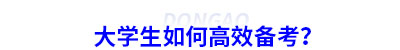 大學生如何高效備考初級會計？