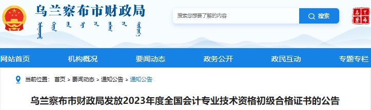內蒙古烏蘭察布2023年初級會計師證書發放公告