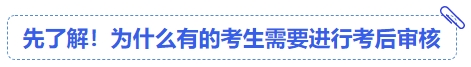 中級會計先了解！為什么有的考生需要進行考后審核