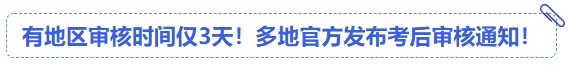 中級會計有地區審核時間僅3天！多地官方發布考后審核通知！