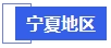 中級會計寧夏地區