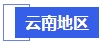中級會計云南地區