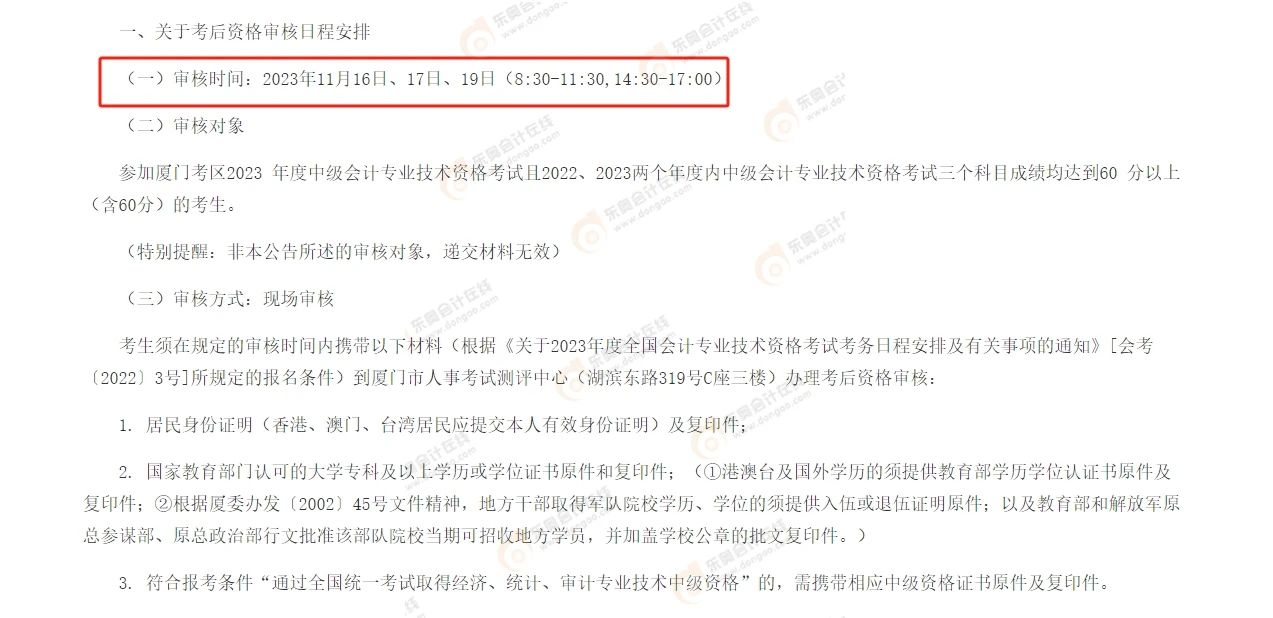 中級會計福建廈門考后審核官方通知2