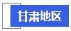 中級會計甘肅地區