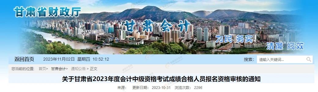 中級會計甘肅地區考后審核官方通知1