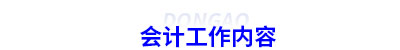 初級會計的基本工作內容