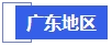 中級會計廣東地區