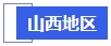 中級會計山西地區