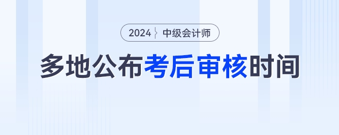 僅3天！多地官方公布中級會計考后審核時間，未審核無法領證！