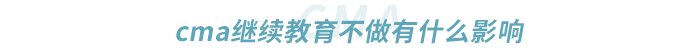 cma繼續教育不做有什么影響