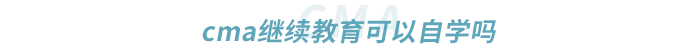cma繼續教育可以自學嗎