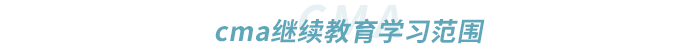 cma繼續教育學習范圍